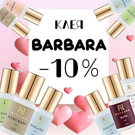 Скидка 10% клея Barbara до 09.03!