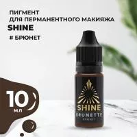 Пигмент Shine Брюнет, 10 мл