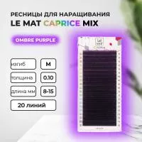 Ресницы Ombre Purple Le Maitre "Caprice" 20 линий