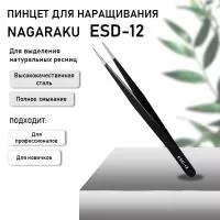 Пинцет NAGARAKU ESD-12 (прямой)